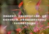 货源站超低价，货源站超低价什么意思，走向低成本采购之路，探索货源站超低价的秘密亿乐社区低价自营货源站