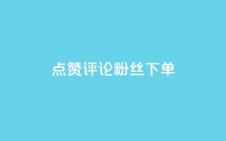 点赞评论粉丝下单,qq超级会员低价购买平台 - 拼多多助力 - 拼多多极速起量怎么开启