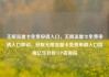 无限流量卡免费申请入口，无限流量卡免费申请入口移动，获取无限流量卡免费申请入口指南亿乐社区SUP货源站