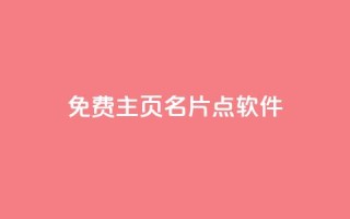 免费qq主页名片点软件 - 快手1块钱买播放量