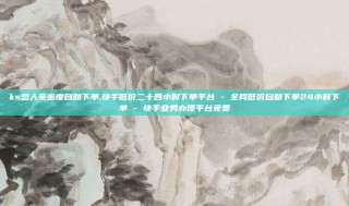 ks恋人亲密度自助下单,快手低价二十四小时下单平台 - 全网低价自助下单24小时下单 - 快手业务办理平台免费