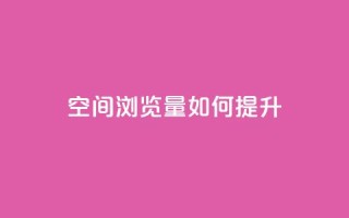 qq空间浏览量如何提升？