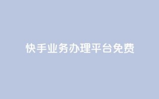 快手业务办理平台免费,qq里的点赞软件有哪些 - 拼多多助力600元要多少人 - 拼多多700元都有几个步骤