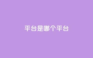 ks平台是哪个平台,快手低价二十四小时下单平台 - 全民K歌粉丝下单 - 评论点赞业务