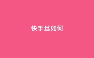快手丝如何 - 全网最便宜卡盟