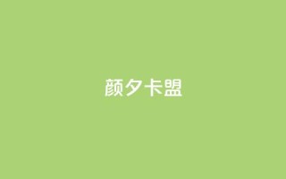 颜夕卡盟,黑科技下载手机版 - qq业务在线下单 - 快手免费互赞网