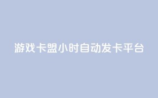 游戏卡盟24小时自动发卡平台,抖音充值点赞入口 - 全网最低价游戏辅助卡盟 - 抖音推流工具有哪些