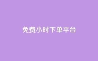 ks免费24小时下单平台,自助业务网24小时自助下单商城 - qq云商城24小时在线下单免费 - 低价游戏辅助网