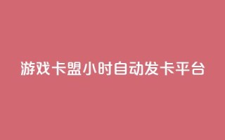 游戏卡盟24小时自动发卡平台,抖音粉丝增加 - 抖音云端商城黑科技项目 - qq点赞有什么用