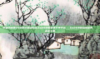 闲鱼为啥要24小时才能点收货,ks24小时免费下单平台 - ks24小时自助业务 - 冰点卡盟