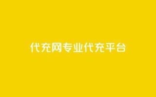 qq代充网专业代充平台,810发卡平台注册 - 拼多多无限助力神器免费 - 拼多多免费刀