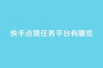 快手点赞任务平台有哪些,一块钱100个赞抖音网站 - 点赞网 - qq刷空间说说浏览次数