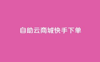 自助云商城快手下单,小红书1元涨100粉 - 拼多多助力新用户网站 - 淘宝拼多多返佣金平台