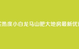 抖音买热度0.01小白龙马山肥大地房最新优惠活动,抖音自动回赞软件有哪些 - 2元100赞 - 九梦百货商城自助下单