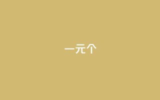 一元100个 - QQ免费名片最新链接