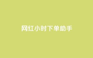 网红24小时下单助手,空间点赞qq - 拼多多转盘刷次数网站免费 - 在线刷拼多多助力软件