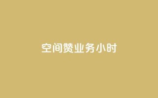 空间赞业务24小时,ks便宜的下单平台 - qq业务 - 快手热门神器最新版下载