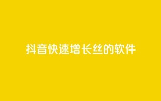 抖音快速增长丝的软件 - 抖音快速吸原理