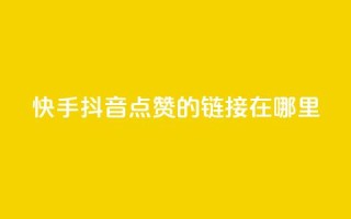 快手抖音点赞的链接在哪里,qq动态秒赞怎么设置 - 拼多多刷刀 - 拼多多红包助手从哪里进
