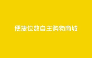 便捷QQ8位数自主购物商城