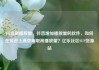 抖音刷播放量，抖音增加播放量的软件，如何在抖音上高效刷取高播放量？亿乐社区SUP货源站