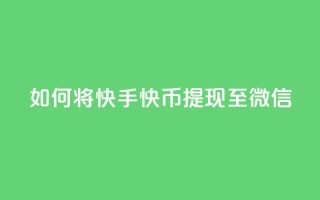 如何将快手快币提现至微信？