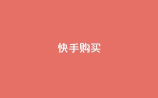 快手call购买,抖音业务在线下单秒到账 - qq点赞10000次 - 24小时自助下单秒到