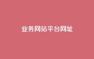 qq业务网站平台网址 - 快手涨粉丝最快的方法步骤