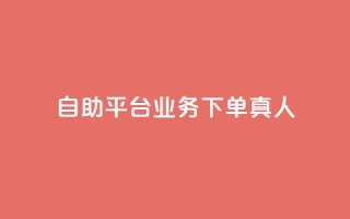 dy自助平台业务下单真人,每天qq免费领10000赞 - 拼多多1元10刀助力平台 - 拼多多店铺网页版