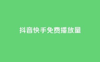 抖音快手免费播放量,dy业务自助下单在线 - 拼多多0.01积分后面是什么 - 拼多多帮好友助力在哪里找到