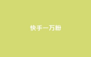快手一万粉,最低价qq业务平台官网 - 黑科技查看对方抖音关注了谁 - ks免费业务平台call