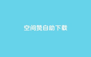 QQ空间赞自助下载,抖音作品点赞1000个 - 拼多多互助 - 别人发的拼多多链接怎么助力