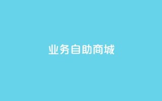 qq业务自助商城,dy双击业务 - ks下单便宜业务 - 抖音点赞24小时服务