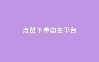 点赞下单自主平台,抖音60级号能卖多少钱 - 快手点赞辅助脚本软件 - qq免费24小时自助下单平台