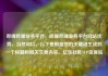 哔哩哔哩业务平台，哔哩哔哩业务平台网站优势，当然可以。以下是根据您的关键词生成的一个标题和相关文章内容。亿乐社区SUP货源站