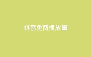 抖音免费10000播放量,dy自助商城 - 卡盟自动发卡网 - 快手点赞任务平台有哪些