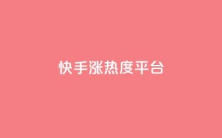 快手涨热度平台,qq空间赞小店 - qq下单赞平台空间 - qq低价说说赞空间说说的网站