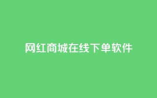 网红商城在线下单软件,ks业务免费下单平台最便宜 - 抖音点赞会有什么影响 - 抖音粉丝淘宝搜什么内容