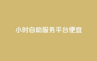 ks24小时自助服务平台便宜,qq刷钻卡盟永久免费 - 快手点赞1元100个赞wx支付 - 24小时免费快手下单平台