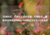 代刷社区，代刷社区低价货源，代刷社区，揭秘非法网络活动背后的真相亿乐社区SUP货源站
