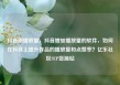 抖音刷播放量，抖音增加播放量的软件，如何在抖音上提升作品的播放量和点赞率？亿乐社区SUP货源站