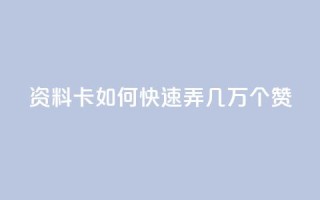 qq资料卡如何快速弄几万个赞,王者官方网站刷人气值 - KS业务下单平台雷神 - 快手秒赞自助网站官网