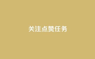 dy关注点赞任务,彩虹云商城 - 抖音1元涨了1000赞网 - qq号自助下单