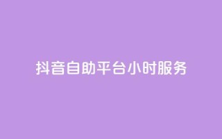 抖音自助平台24小时服务,qq访客记录和浏览记录区别 - 快手自助平台在线下单正规 - ks视频点赞评论
