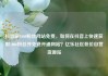 抖音刷1000粉丝网站免费，如何在抖音上快速获取1000粉丝并免费开通网站？亿乐社区低价自营货源站
