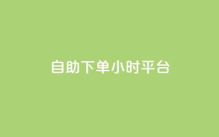 自助下单24小时平台Xhs,快手在线打call网站 - 抖音500粉丝报价多少 - QQ点赞充值