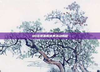QQ会员最新优惠活动揭秘
