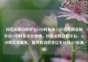 抖音点赞自助平台24小时服务，抖音点赞自助平台24小时服务在哪里，抖音点赞自助平台，24小时在线服务，提升互动效率亿乐社区SUP货源站