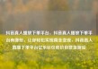 抖音真人播放下单平台，抖音真人播放下单平台有哪些，让你轻松实现商业变现，抖音真人直播下单平台亿乐社区低价自营货源站