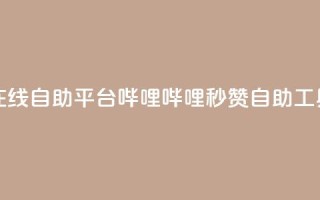 哔哩哔哩秒点赞在线自助平台 - 哔哩哔哩秒赞自助工具全新上线！